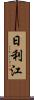日利江 Scroll