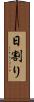 日割り Scroll