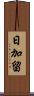 日加留 Scroll