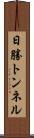 日勝トンネル Scroll