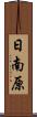 日南原 Scroll