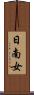 日南女 Scroll