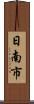 日南市 Scroll