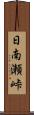 日南瀬峠 Scroll