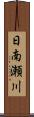 日南瀬川 Scroll
