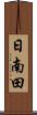 日南田 Scroll