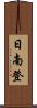 日南登 Scroll