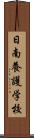 日南養護学校 Scroll