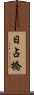 日占橋 Scroll