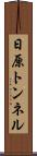 日原トンネル Scroll