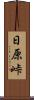 日原峠 Scroll