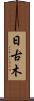 日古木 Scroll