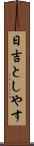 日吉としやす Scroll