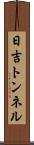 日吉トンネル Scroll