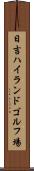 日吉ハイランドゴルフ場 Scroll