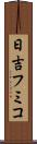 日吉フミコ Scroll
