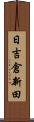 日吉倉新田 Scroll
