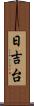 日吉台 Scroll