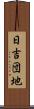 日吉団地 Scroll