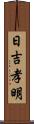 日吉孝明 Scroll