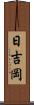日吉岡 Scroll