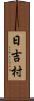 日吉村 Scroll