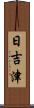 日吉津 Scroll