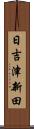 日吉津新田 Scroll