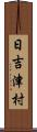 日吉津村 Scroll