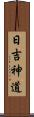 日吉神道 Scroll