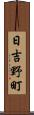 日吉野町 Scroll