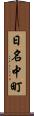 日名中町 Scroll