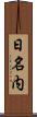 日名内 Scroll