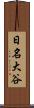 日名大谷 Scroll