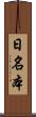 日名本 Scroll