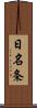 日名条 Scroll