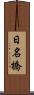日名橋 Scroll