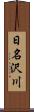 日名沢川 Scroll