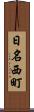 日名西町 Scroll