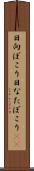 日向ぼこり Scroll