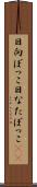 日向ぼっこ Scroll