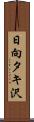日向タキ沢 Scroll
