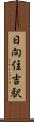 日向住吉駅 Scroll