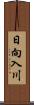 日向入川 Scroll