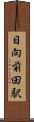 日向前田駅 Scroll