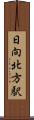日向北方駅 Scroll
