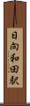日向和田駅 Scroll