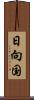 日向国 Scroll