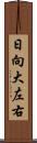 日向大左右 Scroll