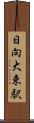 日向大束駅 Scroll